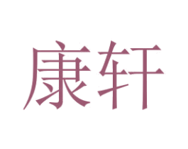 康轩 商标图样