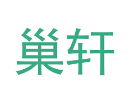 巢轩 商标图样
