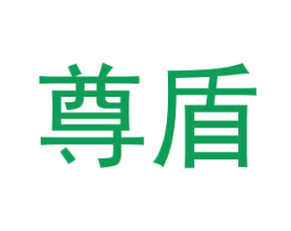 尊盾 商标图样