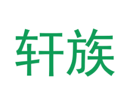 轩族 商标图样