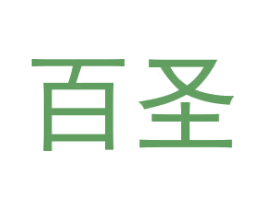 百圣 商标图样