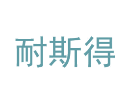 耐斯得 商标图样