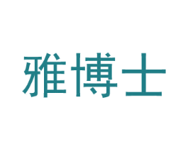雅博士 商标图样