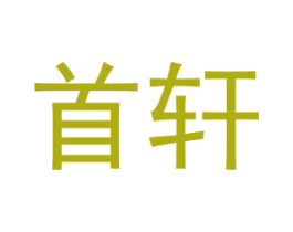 首轩 商标图样
