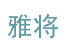 雅将 商标图样