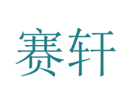 赛轩 商标图样