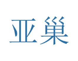 亚巢 商标图样