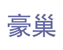 豪巢 商标图样