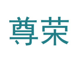 尊荣 商标图样