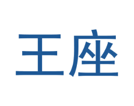 王座 商标图样
