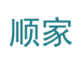 顺家 商标图样
