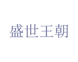 盛世王朝 商标图样