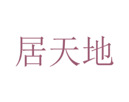 居天地 商标图样