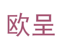欧呈 商标图样