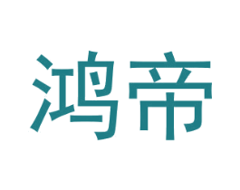 鸿帝 商标图样