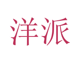洋派 商标图样