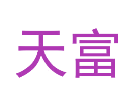 天富 商标图样