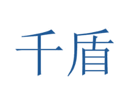 千盾 商标图样