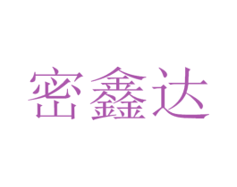 密鑫达 商标图样