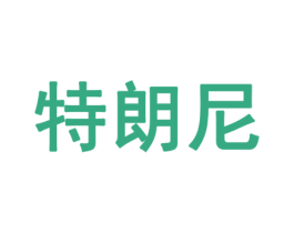 特朗尼 商标图样