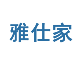 雅仕家 商标图样