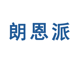 朗恩派 商标图样