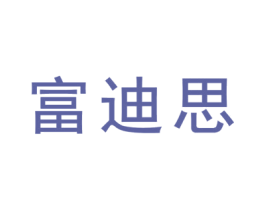 富迪思 商标图样