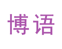 博语 商标图样