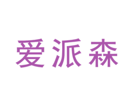 爱派森 商标图样