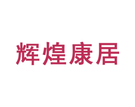 辉煌康居 商标图样