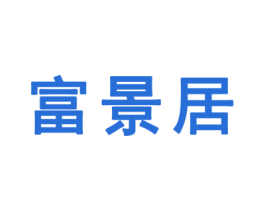 富景居 商标图样