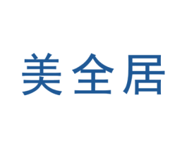 美全居 商标图样