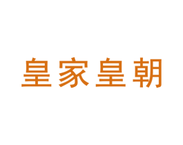 皇家皇朝 商标图样