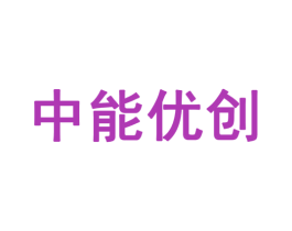 中能优创 商标图样