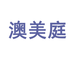 澳美庭 商标图样