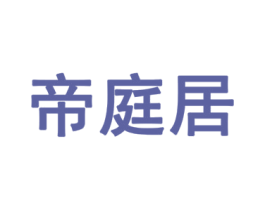 帝庭居 商标图样