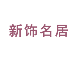 新饰名居 商标图样