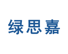 绿思嘉 商标图样