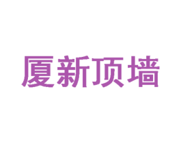 厦新顶墙 商标图样