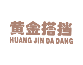 黄金搭档 商标图样