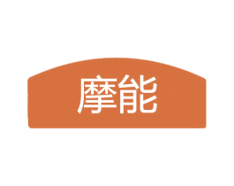 摩能 商标图样