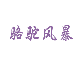 骆驼风暴 商标图样