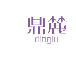 鼎麓 商标图样