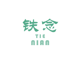 铁念 商标图样