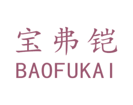 宝弗铠 商标图样