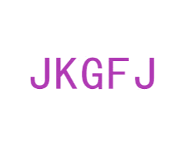 JKGFJ 商标图样