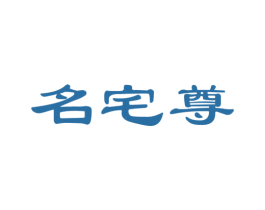 名宅尊 商标图样