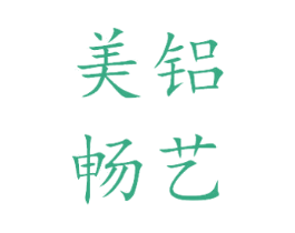 美铝畅艺 商标图样
