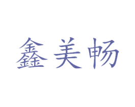 鑫美畅 商标图样