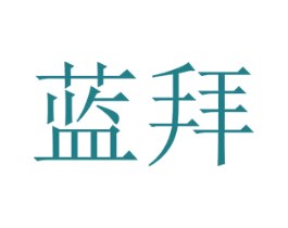 蓝拜 商标图样